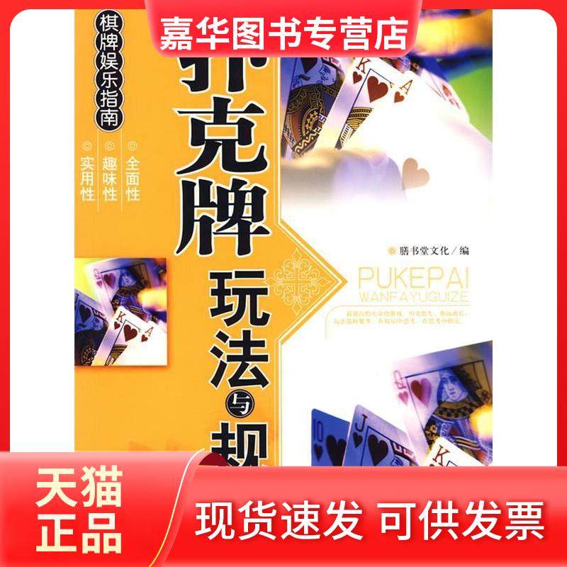 【正版现货】 扑克牌玩法与规则——棋牌娱乐指南 膳书堂文化 中国画报出版社,书籍/杂志/报纸,其他,淘宝优惠券,粉丝福利购,淘宝优惠卷