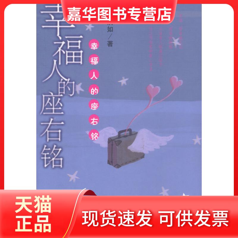 【正版现货】 幸福人的座右铭 吴淡如 知识出版社