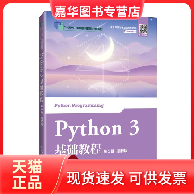 【正版现货】 Python 3基础教程 第3版 慕课版 刘凡馨,夏帮贵 编 人民邮电出版社