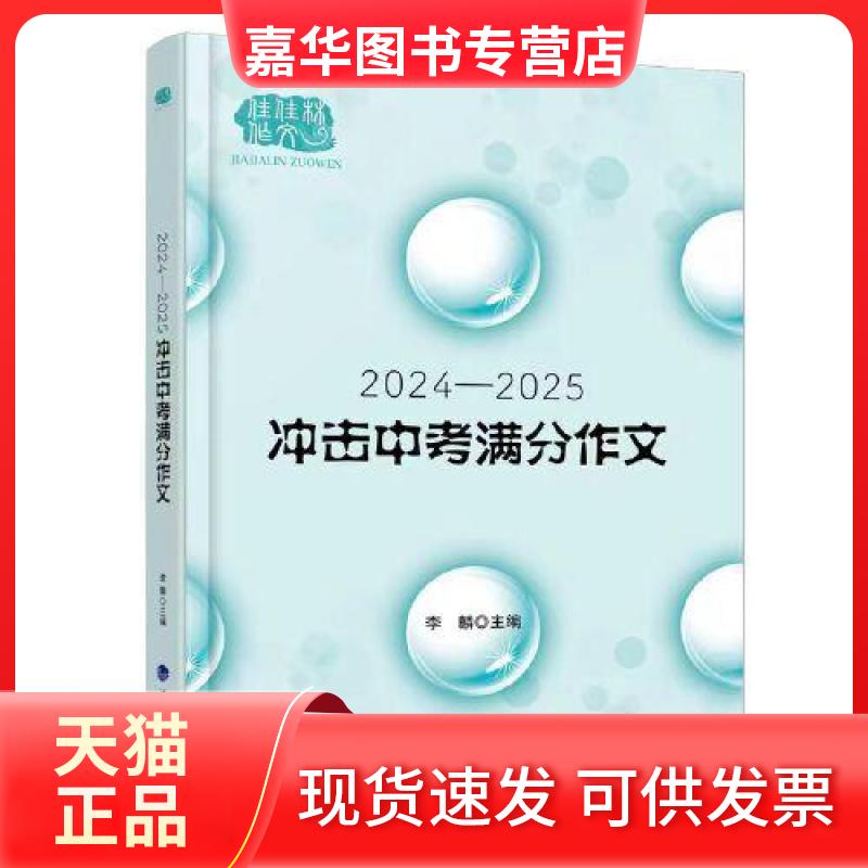 【正版现货】 冲击中考满分作文2024-2025 李麟 河海大学出版