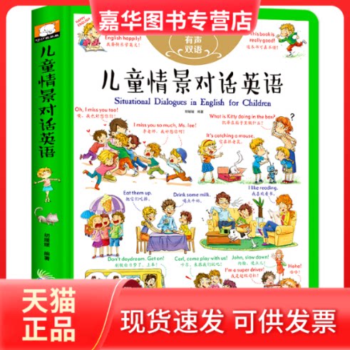 【正版现货】 儿童情景对话英语 胡媛媛 著 广东旅游出版社