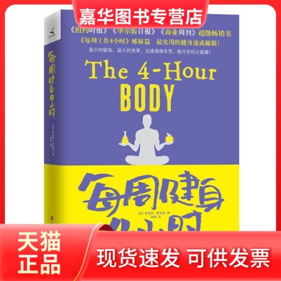 【正版现货】 每周健身4小时 (美)蒂莫西.费里斯 著作 海绵 译者 江西科学技术出版社
