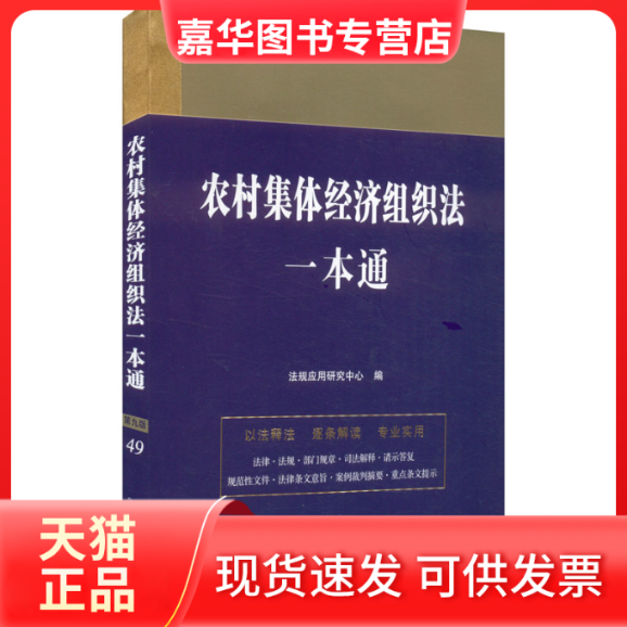 【正版现货】 农村集体经济组织法一本通 第九版 法规应用研究中心 编 中国法制出版社