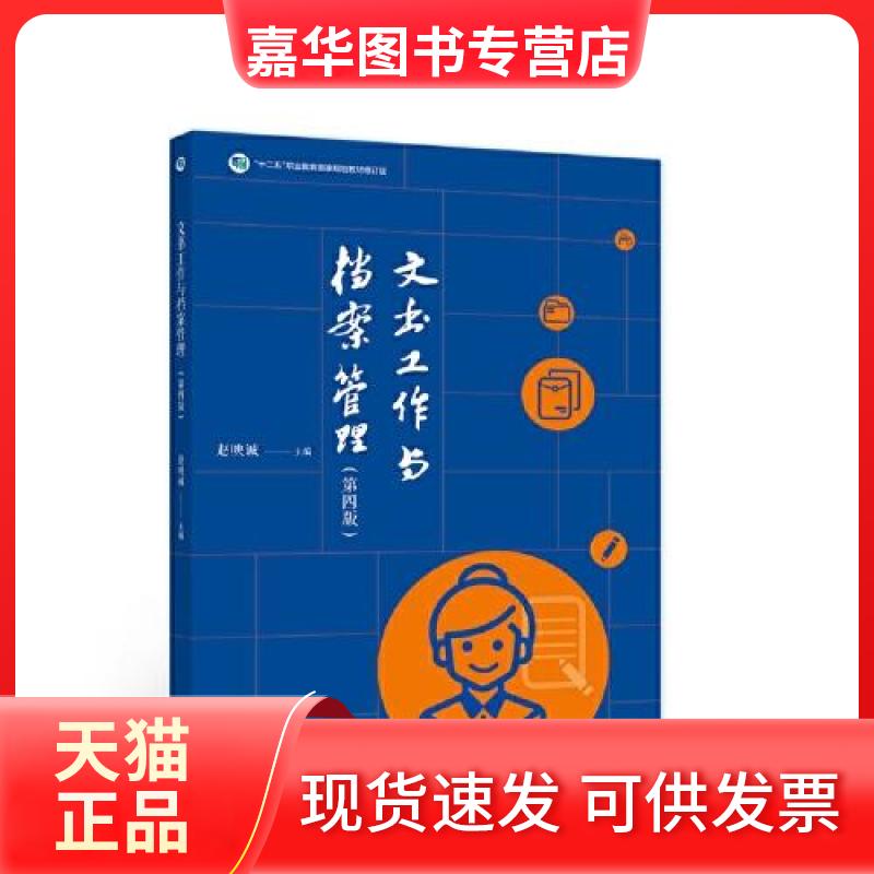 【正版现货】 文书工作与档案管理 赵映诚 高等教育出版社