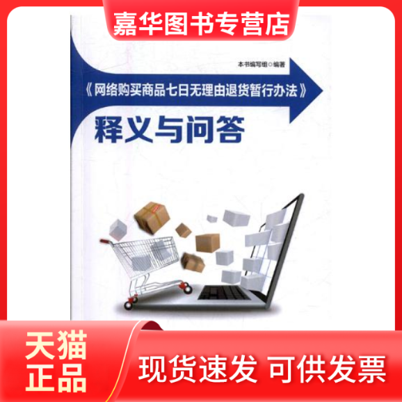 【正版现货】 《网络购买商品七日无理由退货暂行办法》释义与问答 本书编写组 工商出版社