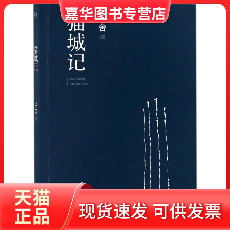 【正版现货】 猫城记 老舍 著 天津人民出版社