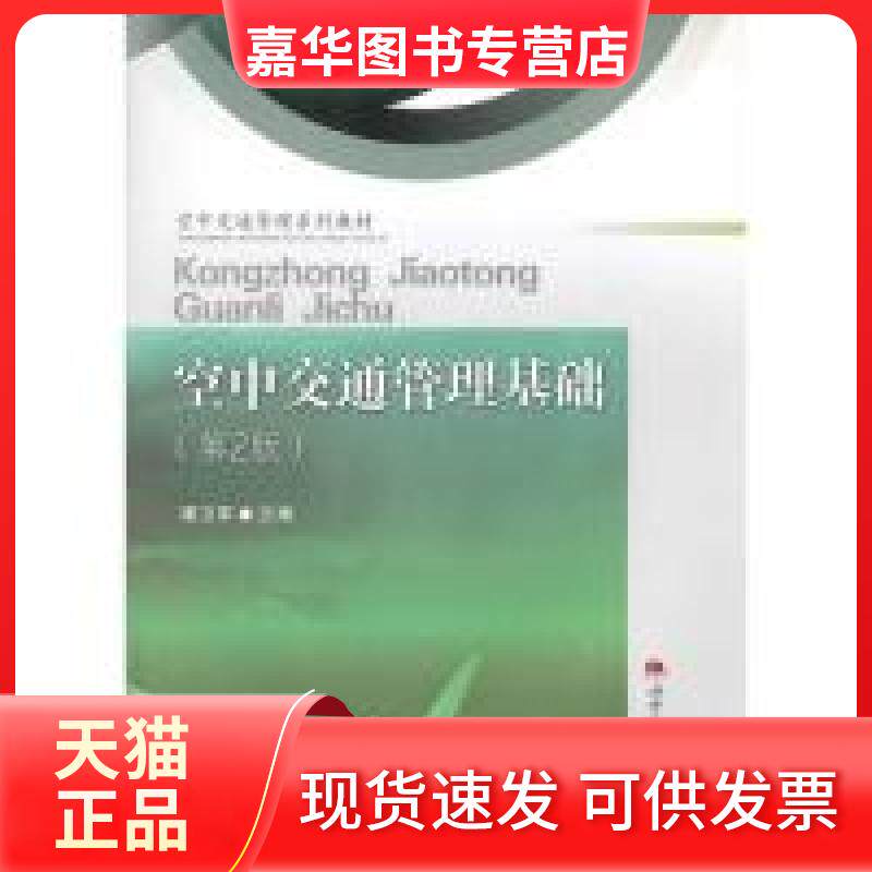 【正版现货】 空中交通管理基础 潘卫军 西南交通大学出版社