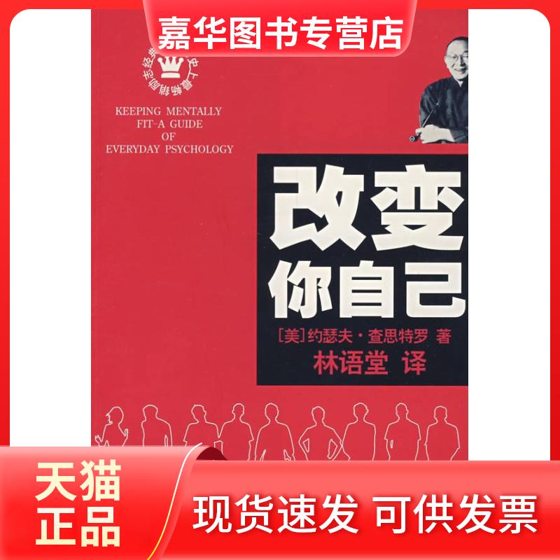【正版现货】 改变你自己 （美）查思特罗 林语堂 陕西师范大学出版社
