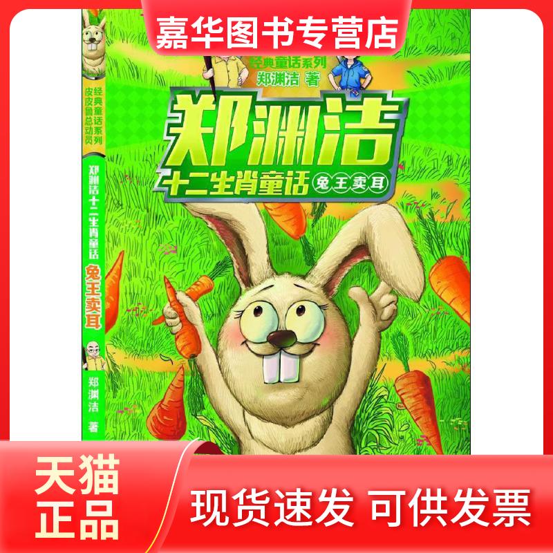 【正版现货】 兔王卖耳 郑渊洁 著 著 浙江少年儿童出版社