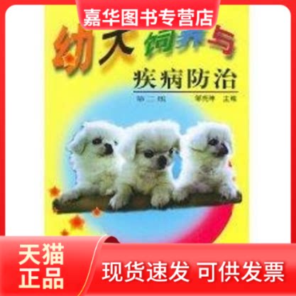 【正版现货】 幼犬饲养与疾病防治(第2版) 邹尧坤 中国农业出版社