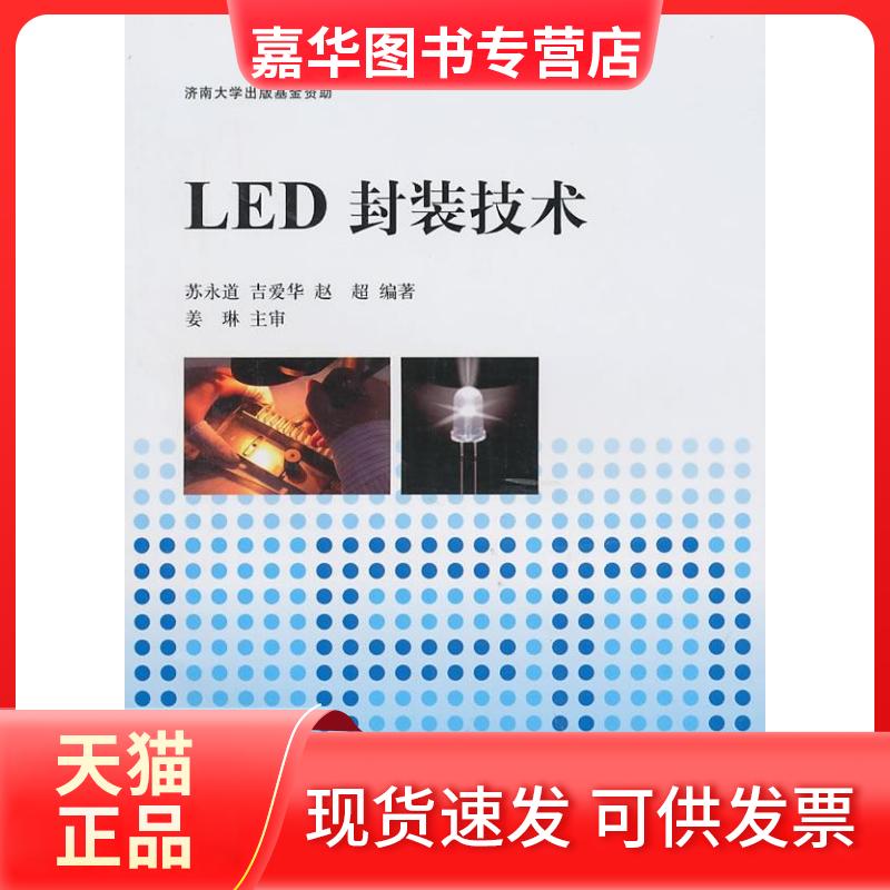 【正版现货】 LED封装技术 苏永道 吉爱华 赵超 上海交通大学出版社