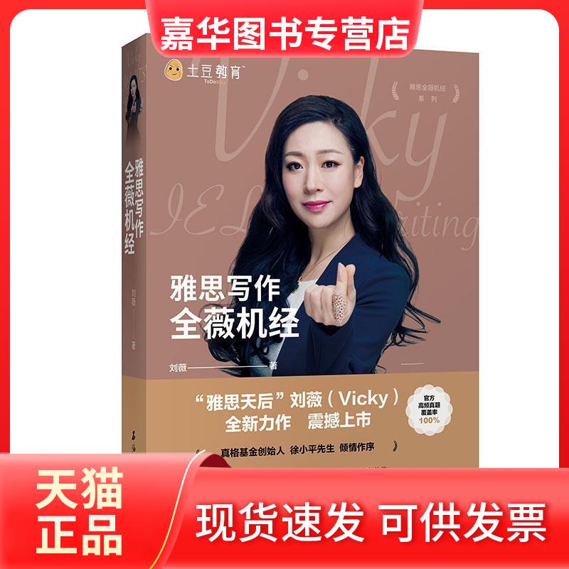 【正版现货】 雅思写作全薇机经 刘薇 石油工业出版社
