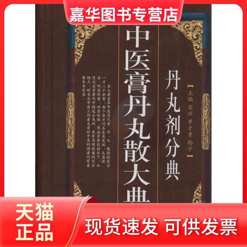 【正版现货】 中医膏丹丸散大典(丹丸剂分典) 宋兴 编 著 四川科学技术出版社