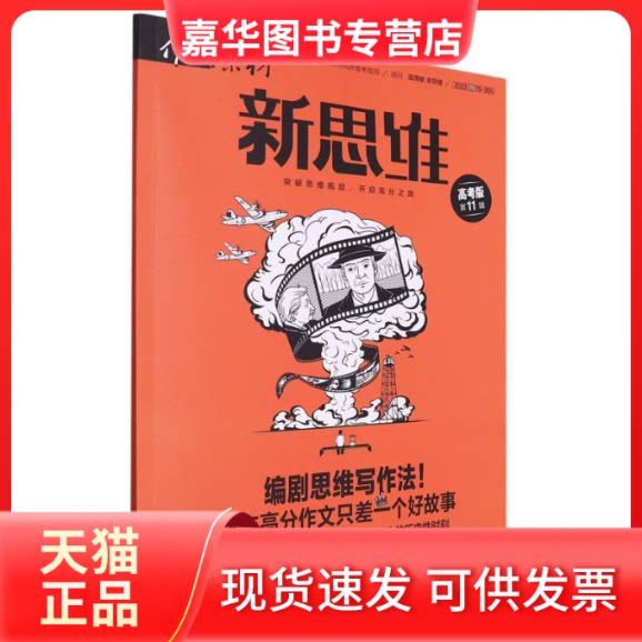 【正版现货】 作文素材高考版新思维2311 编者:韦一|责编:杨清心//刘媛//李沁园 重庆大学出版社