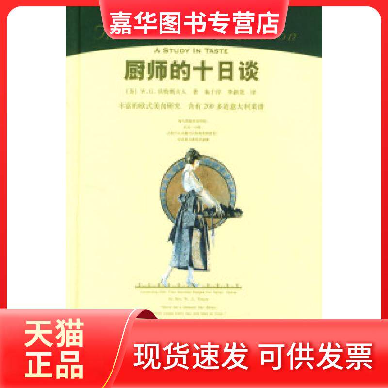 【正版现货】 厨师的十日谈 (英)沃特斯夫人 秦于淳 李新尧 中国人民大学出版社