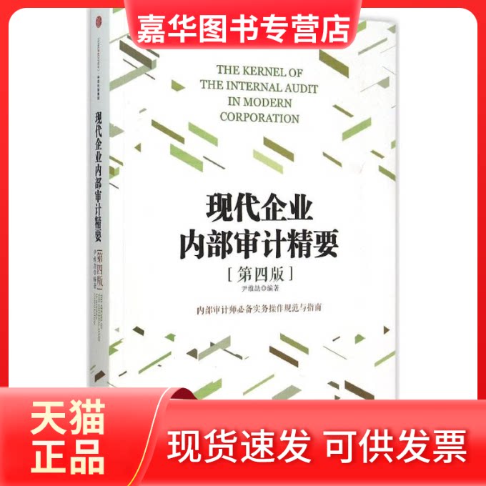 【正版现货】 现代企业内部审计精要 尹维劼 编著 著 中信出版社