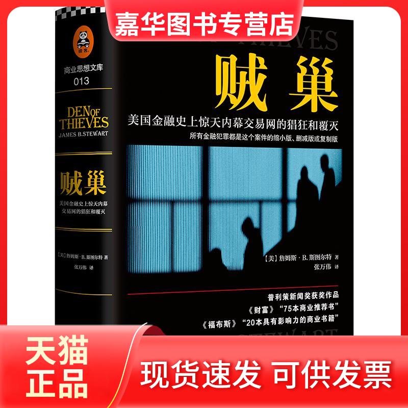 【正版现货】 贼巢:美国金融目前优选内幕交易网的猖狂和覆灭 张万伟 北京联合出版社