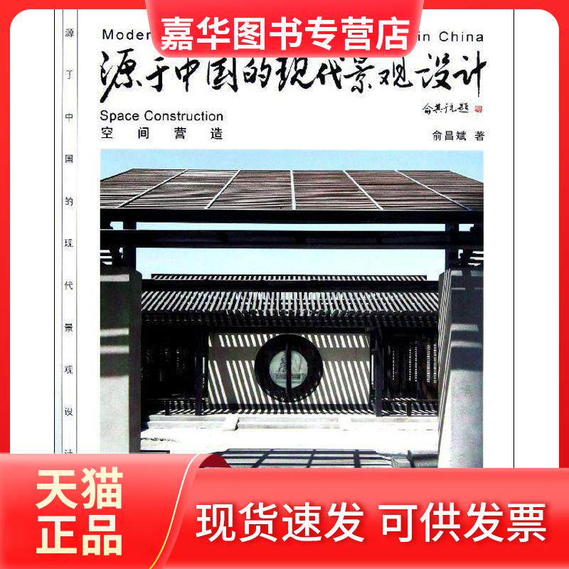【正版现货】 源于中国的现代景观设计.空间营造 俞昌斌 著 机械工业出版社