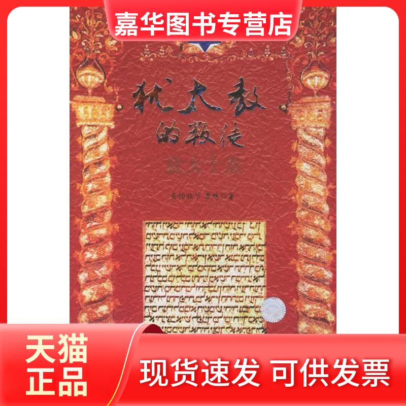 【正版现货】 犹太十杰——影响世界的十位犹太精英 亚伯拉罕 黎鸣 云南人民出版社