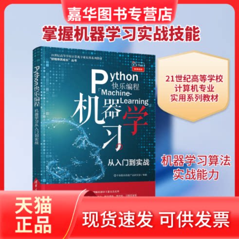 【正版现货】 Python快乐编程 机器从入门到实战 千锋教育高教产品研发部 编 清华大学出版社