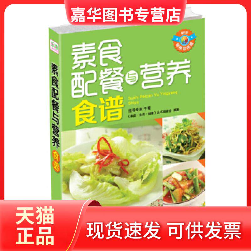 【正版现货】 素食配餐与营养食谱 《家庭.生活.健康》丛书编委会 中国人口出版社