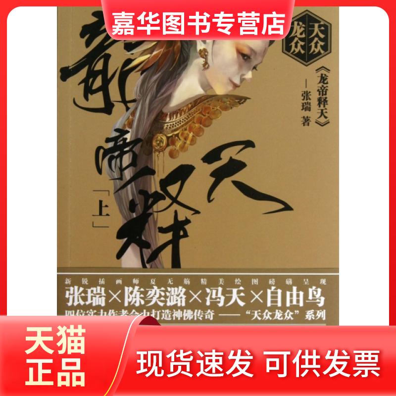 【正版现货】 龙帝释天(上)/天众龙众 张瑞 长江文艺出版社