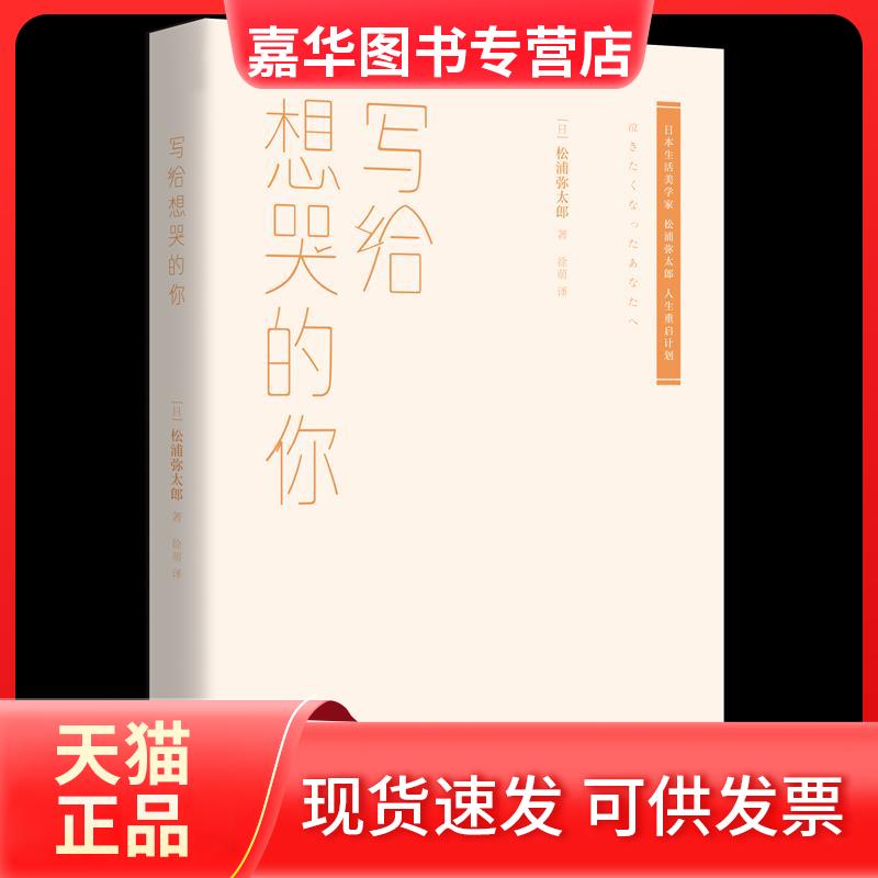 【正版现货】 写给想哭的你 (日)松浦弥太郎 著 徐萌 译 现代出版社