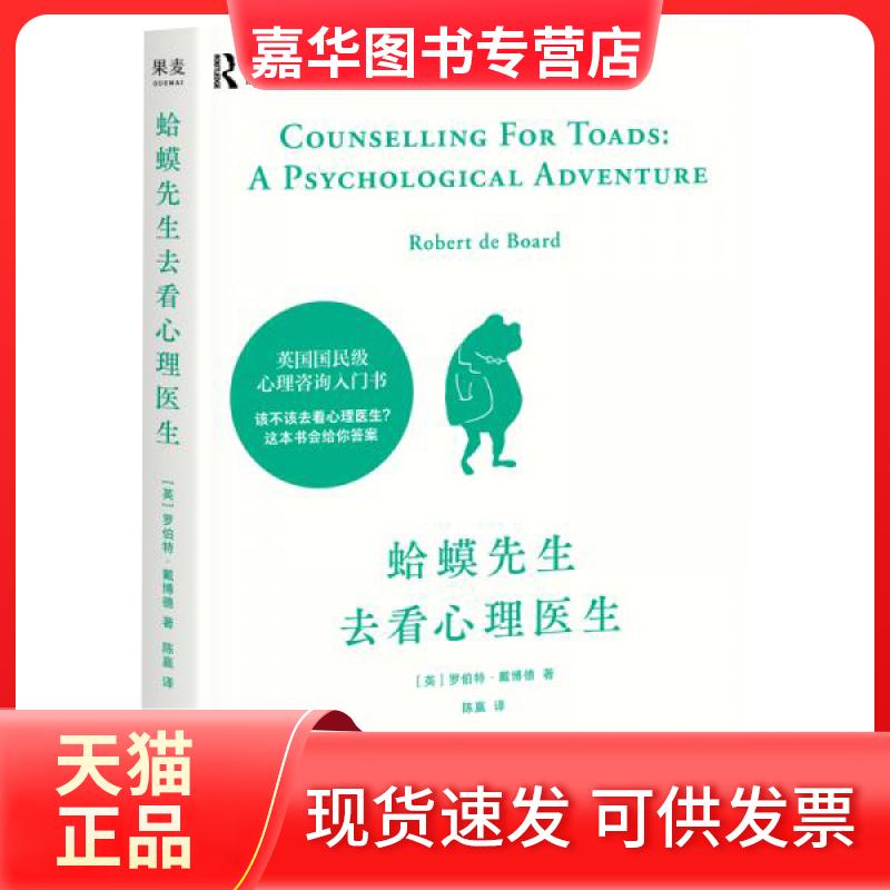 【正版现货】 蛤蟆先生去看心理医生 (英)罗伯特·戴博德 著 陈赢 译 天津人民出版社