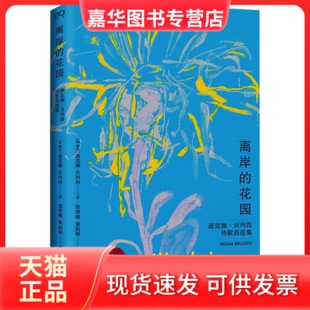 【正版现货】 离岸的花园 迪亚娜·贝列西诗歌自选集 (阿根廷)迪亚娜·贝列西 上海文艺出版社