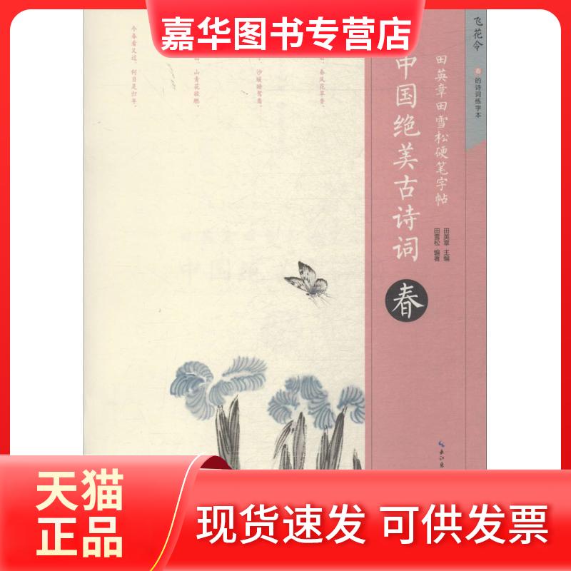 【正版现货】 中国绝美古诗词.春 田英章 主编;田雪松 编著 著 湖北美术出版社