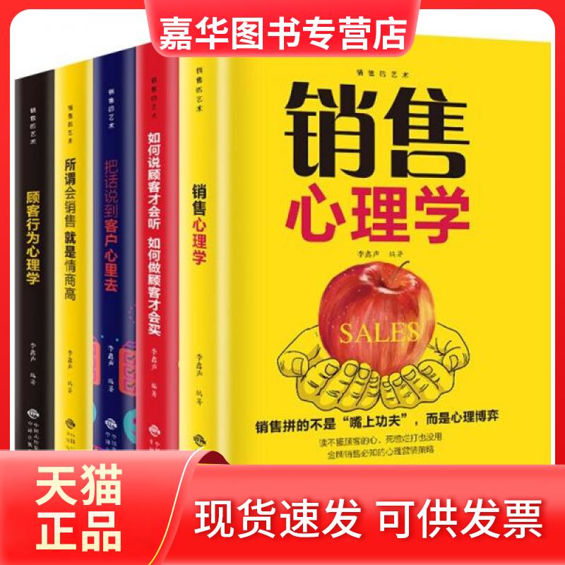 【正版现货】 销售的艺术会销售就是情商高+销售心理学+把话说到客户心里+顾客心理学+如何说客户才能听 李鑫声  著 中国对外翻译