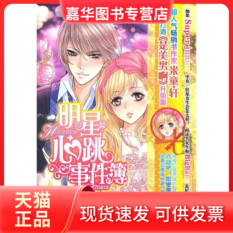 【正版现货】 明星心跳事件簿 米童·轩著 中国画报出版社