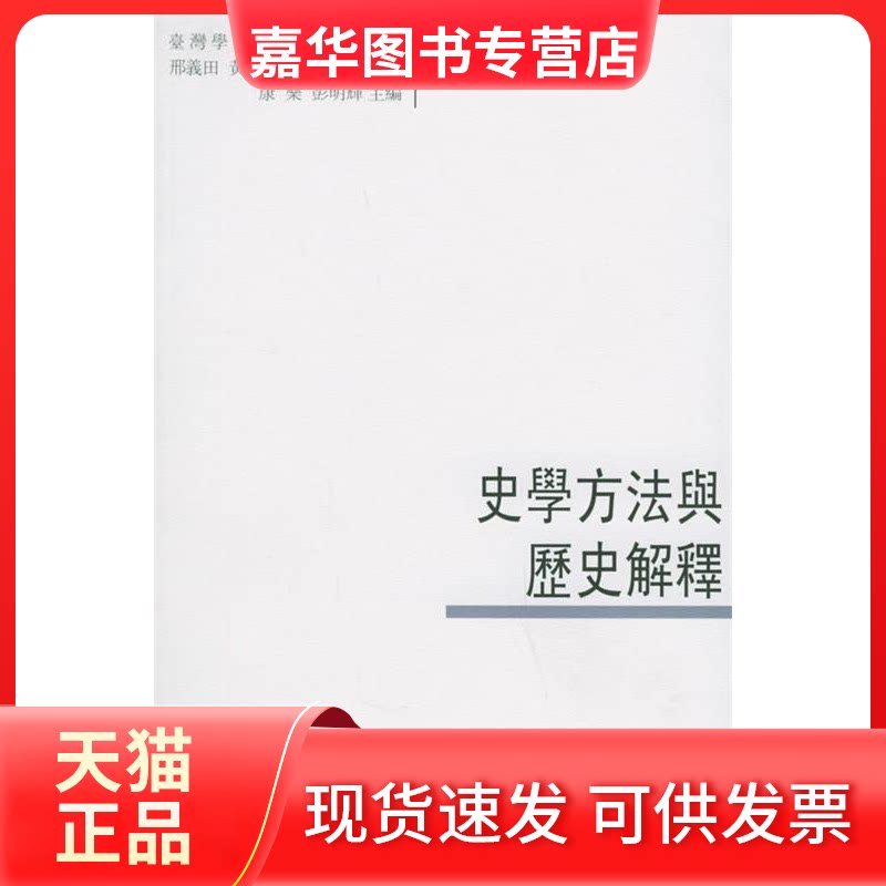 【正版现货】 史学方法与历史解释 康乐,彭明辉 主编 著 中国大百科出版社