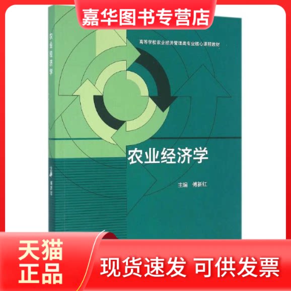 【正版现货】 农业经济学 傅新红 编 高等教育出版社