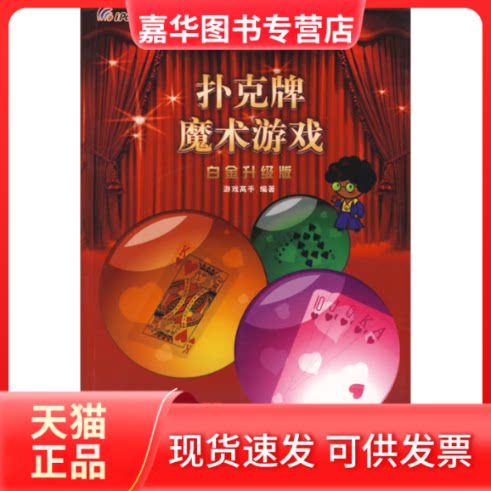 【正版现货】 扑克牌魔术游戏(白金升级版) 游戏高手 内蒙古文艺出版社