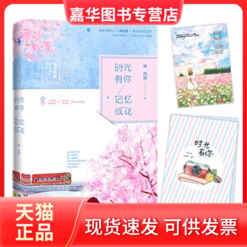 【正版现货】 时光有你,记忆成花 顾西爵 著 著 百花州文艺出版社