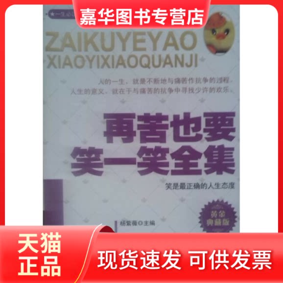 【正版现货】 再苦也要笑一笑全集（黄金典藏版） 杨紫薇 北方妇女儿童出版社