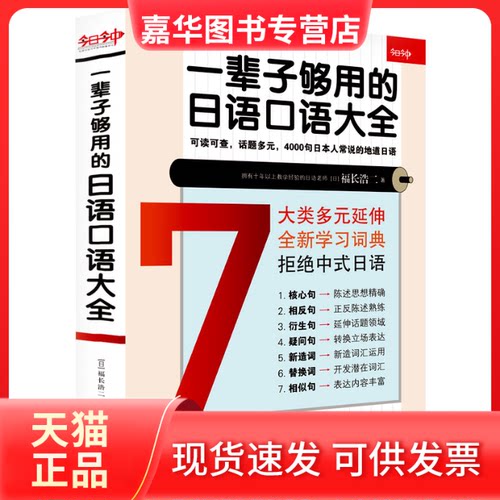 【正版现货】 一辈子够用的日语口语大全 福长浩二 著 吉林摄影出版社