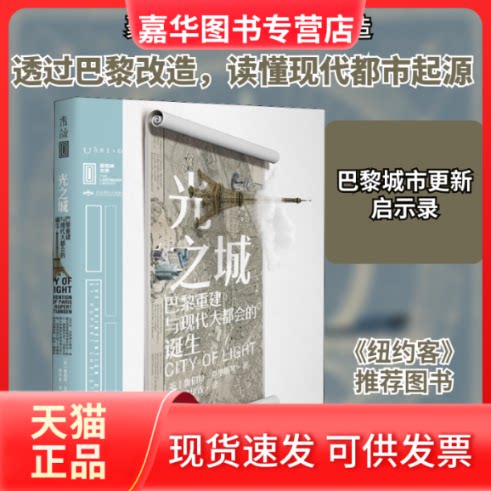 【正版现货】 光之城 巴黎重建与现代大都会的诞生 (英)鲁伯特·克里斯琴 著 黄华青 译 北京燕山出版社