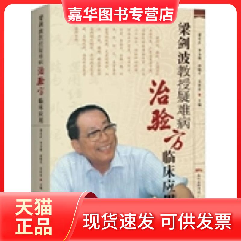 【正版现货】 梁剑波教授疑难病治验方临床应用 梁剑波 广东科技出版社