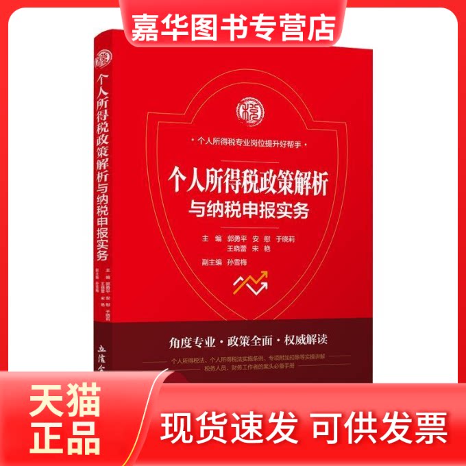 【正版现货】 个人所得税政策解析与纳税申报实务 郭永平 等 编 立信会计出版社