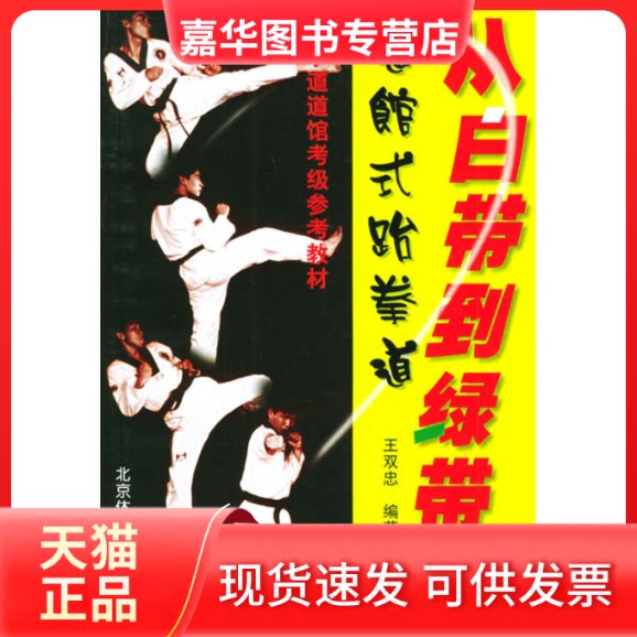 【正版现货】 从白带到绿带：道馆式跆拳道入门卷 王双忠 北京体育大学出版社