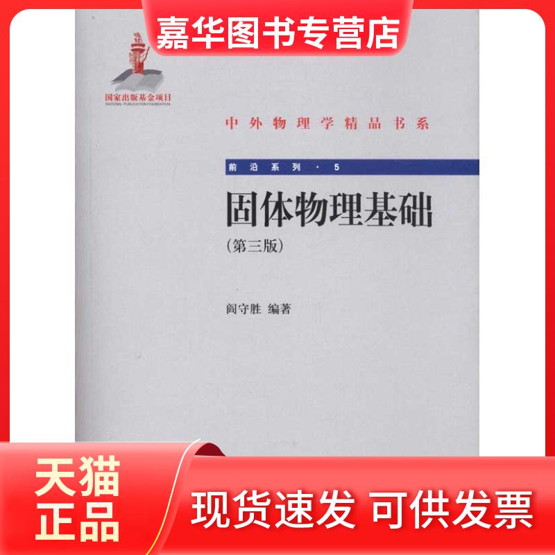 【正版现货】 固体物理基础(第三版) 阎守胜 著 北京大学出版社