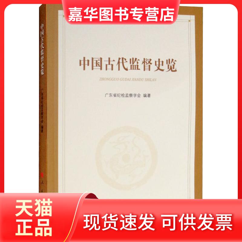 【正版现货】 中国古代监督史览 广东省纪检监察学会 著 人民出版社