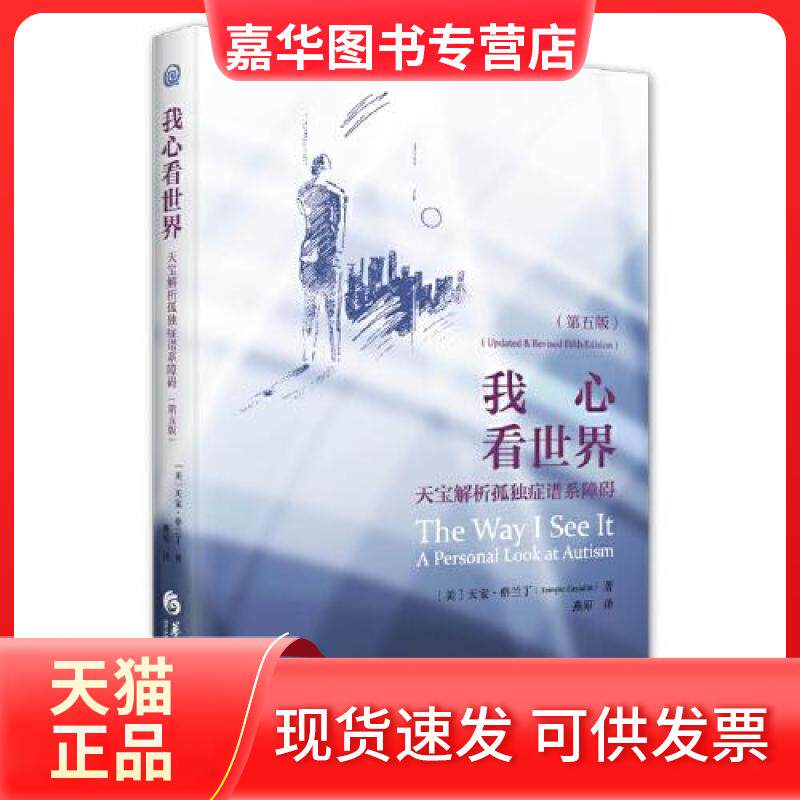 【正版现货】 我心看世界：天宝解析孤独症谱系障碍（第五版） [美]天宝·格兰丁（Temple Grandin） 华夏出版社