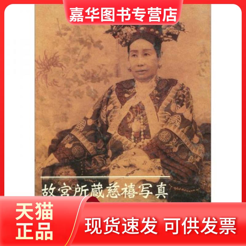 【正版现货】 故宫藏慈禧照片 林京 著 马海轩 译 紫禁城出版社