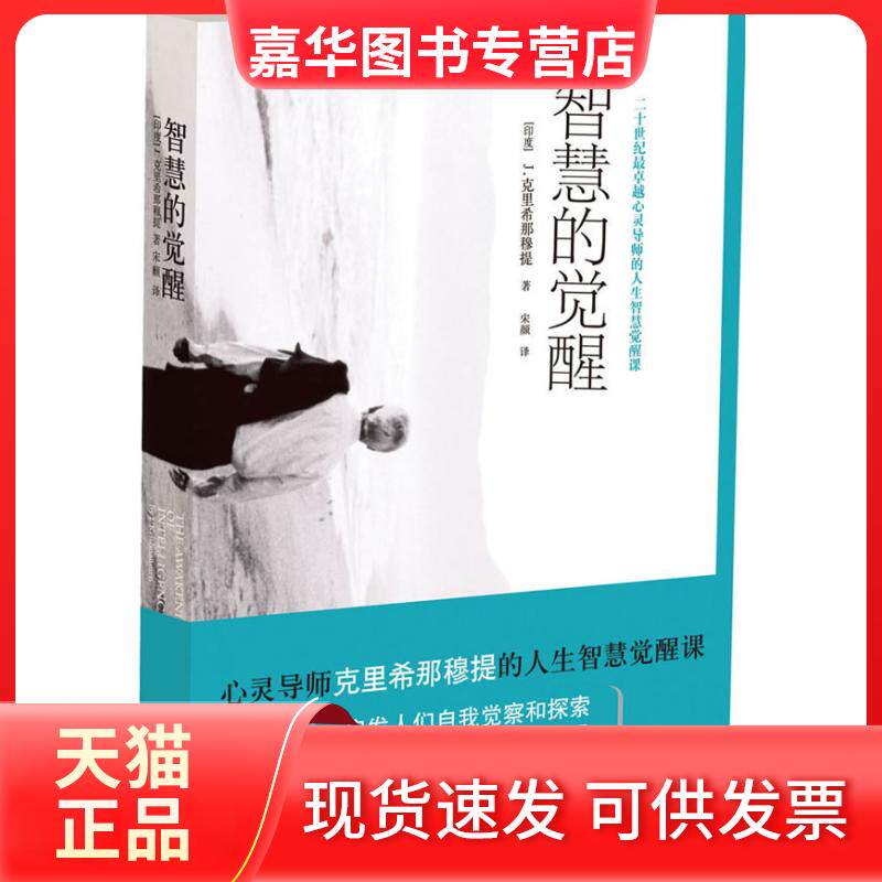 【正版现货】 克里希那穆提－智慧的觉醒 [印度]克里希那穆提　著，宋颜　译 重庆出版社