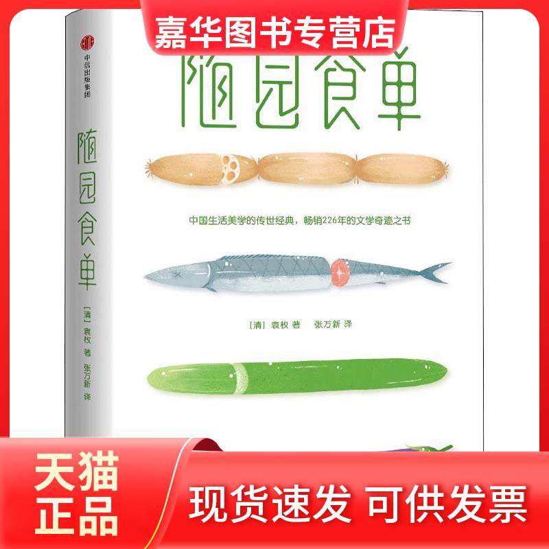 【正版现货】 随园食单 (清)袁枚 著 张万新 译 中信出版社