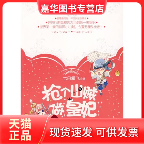 【正版现货】 抢个山贼做皇妃 七日霜飞 著作 春风文艺出版社