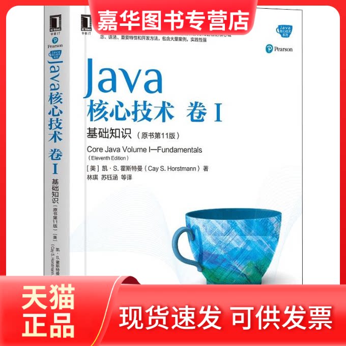 【正版现货】 Java核心技术 卷1 基础知识(原书1版) (美)凯·S.霍斯特曼(Cay S.Horstmann) 著 林琪 等 译 机械工业出版社